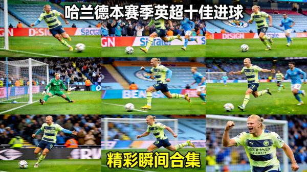 哈兰德本赛季英超十佳进球精彩瞬间合集
