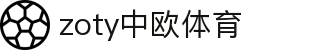 zoty中欧·(中国有限公司)官方网站